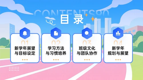 蓝橙色插画风新学年开学班会宣讲PPT模板
