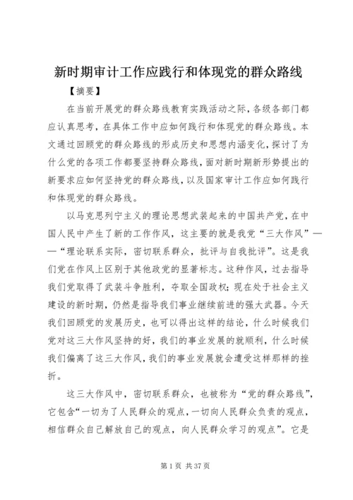 新时期审计工作应践行和体现党的群众路线.docx