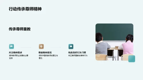 传承尊师重教
