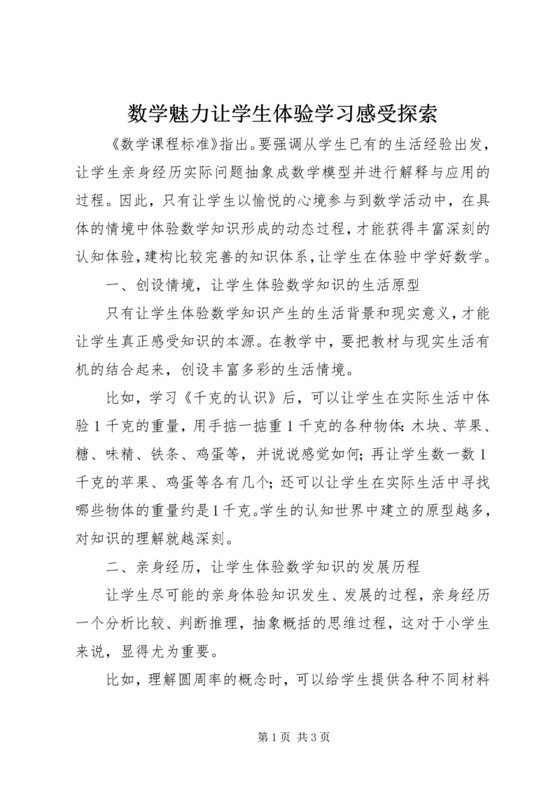 数学魅力让学生体验学习感受探索.docx