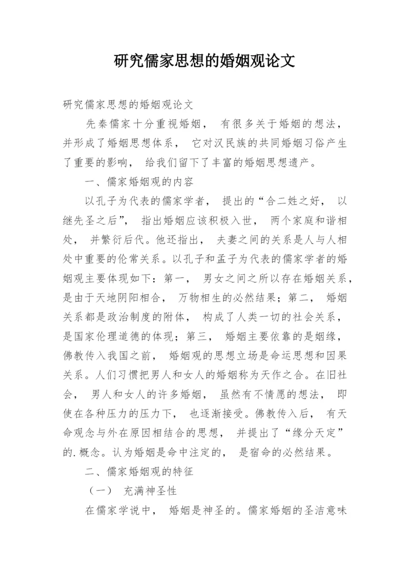 研究儒家思想的婚姻观论文.docx