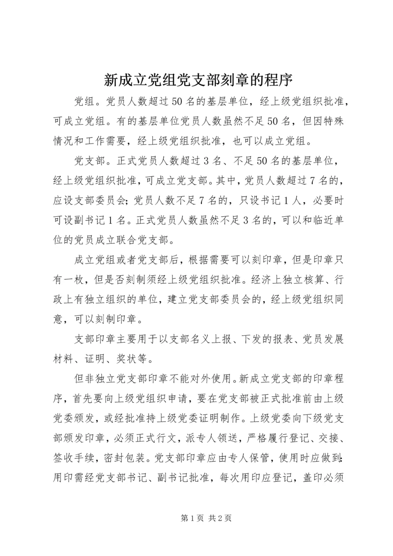 新成立党组党支部刻章的程序_1.docx