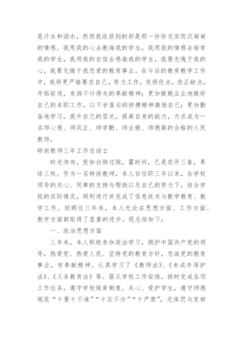 特岗教师三年工作总结_2.docx