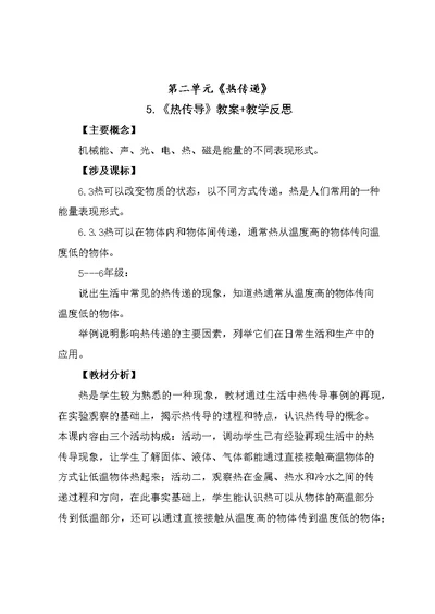 南京2021-2022新苏教版五年级科学上册第5课《热传导》教案+教学反思