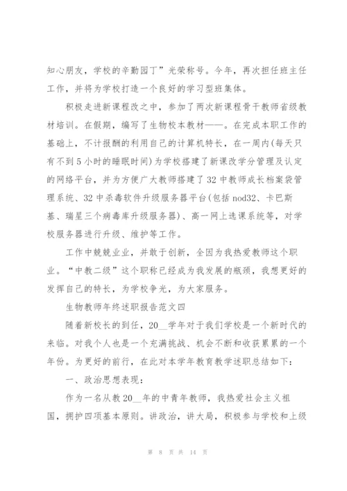 生物教师年终述职报告五篇.docx