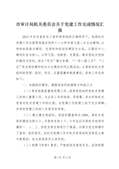 市审计局机关委员会关于党建工作完成情况汇报.docx