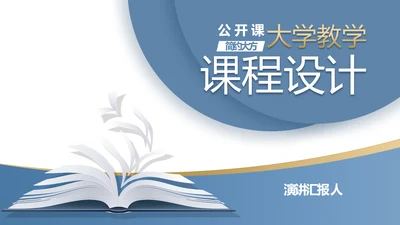 蓝色简约大方教学课程设计公开课PPT动态模板