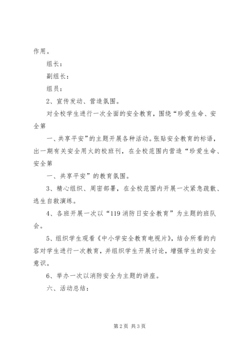 花园小学119消防安全教育活动方案 (3).docx