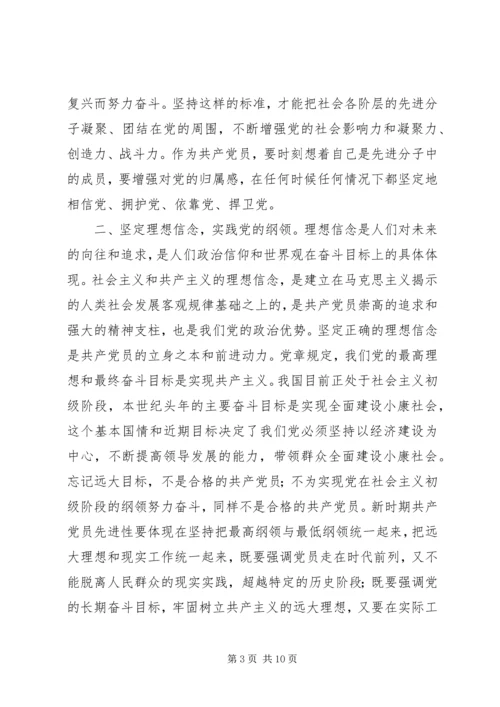 学好党章实践党章，永葆共产党员先进性.docx