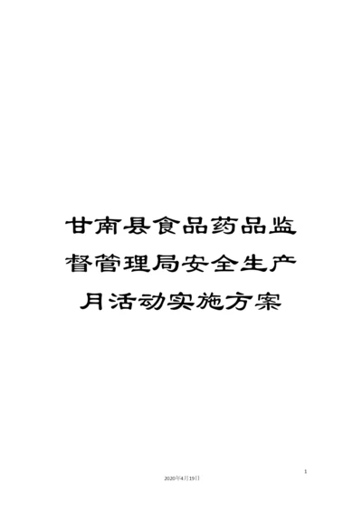 甘南县食品药品监督管理局安全生产月活动实施方案.docx