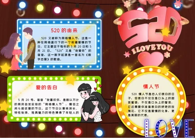 520情人节word小报