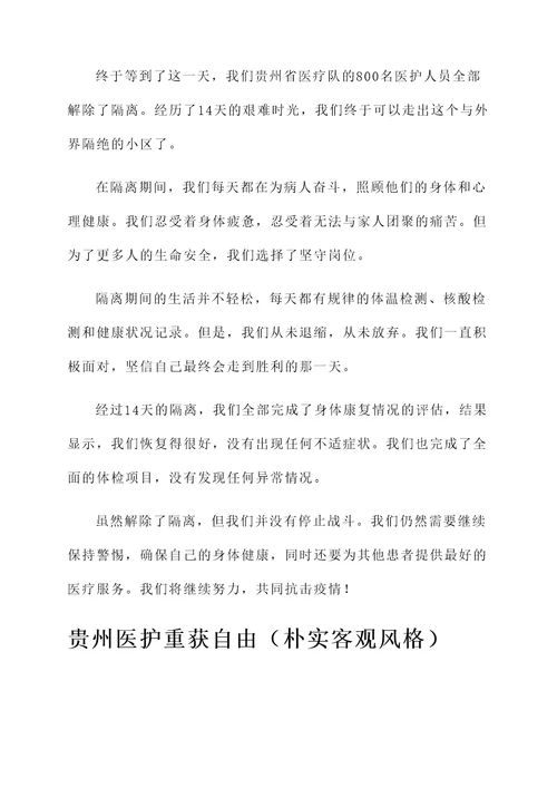 贵州医护解除隔离情况汇报