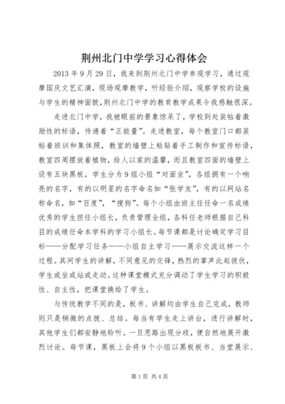 荆州北门中学学习心得体会.docx