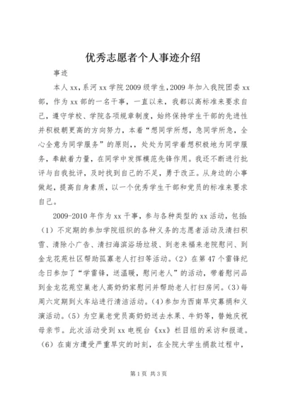 优秀志愿者个人事迹介绍 (4).docx