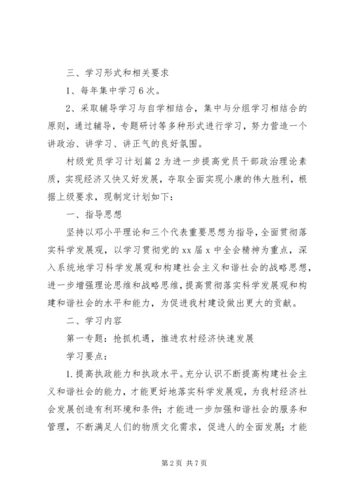 村级党员学习计划范文精选合集.docx