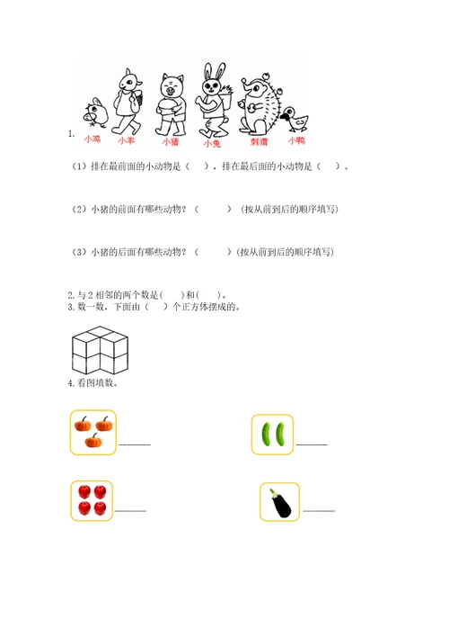 小学数学一年级上册期中测试卷及完整答案夺冠系列