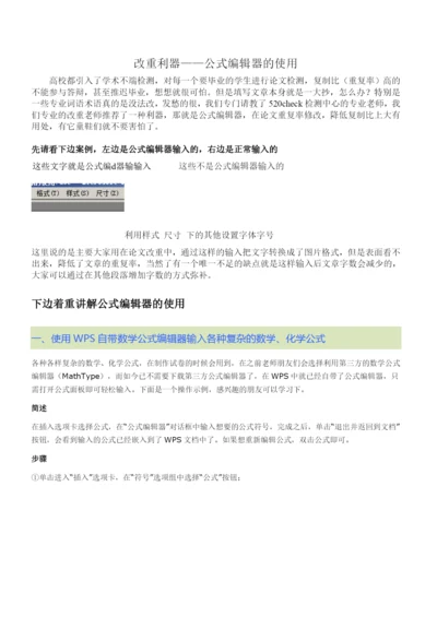 论文改重利器——公式编辑器的使用.docx