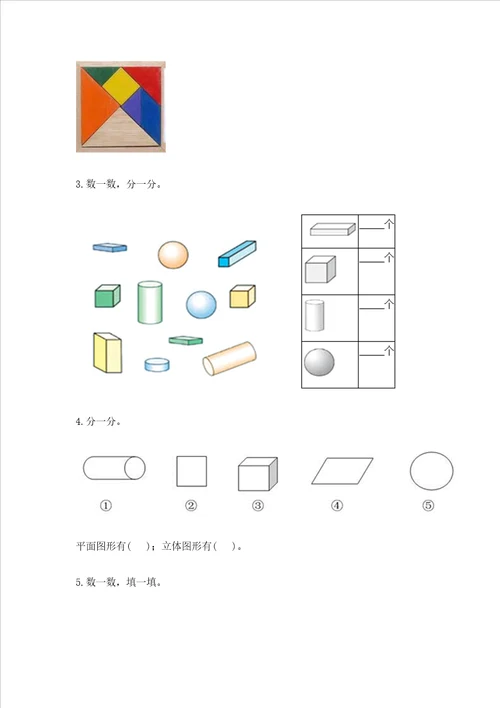 北京版一年级下册数学第五单元 认识图形 测试卷及答案有一套