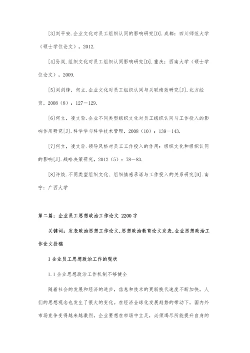 企业文化对员工组织认同及工作投入的影响论文.docx