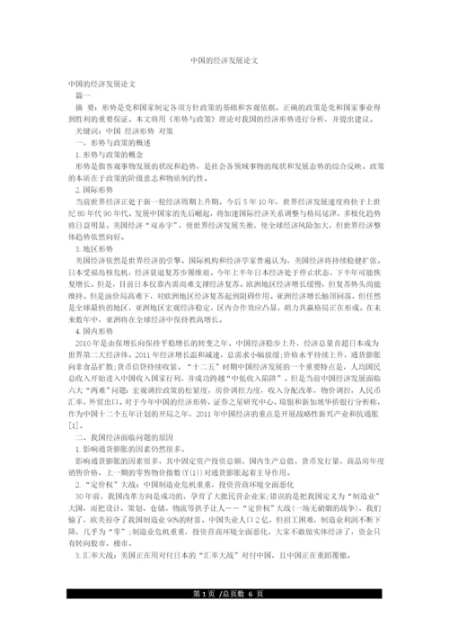 中国的经济发展论文.docx
