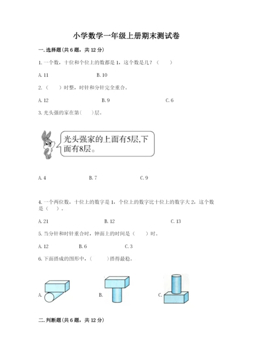小学数学一年级上册期末测试卷完美版.docx