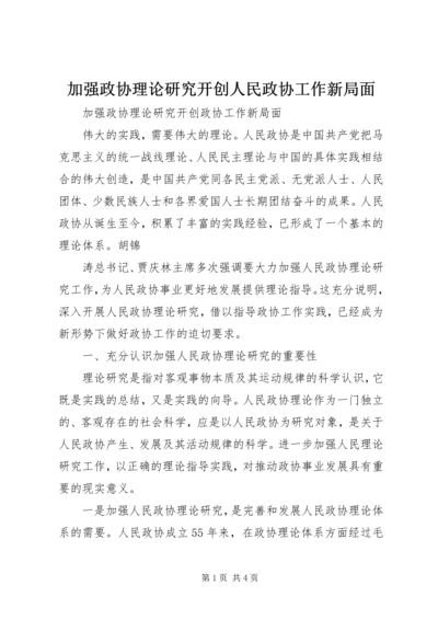 加强政协理论研究开创人民政协工作新局面 (4).docx