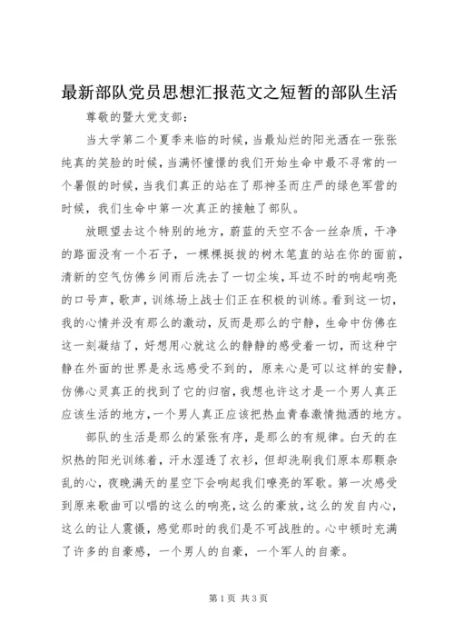 最新部队党员思想汇报范文之短暂的部队生活.docx