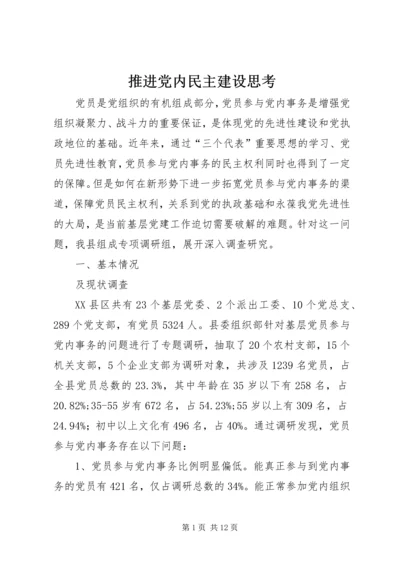 推进党内民主建设思考.docx