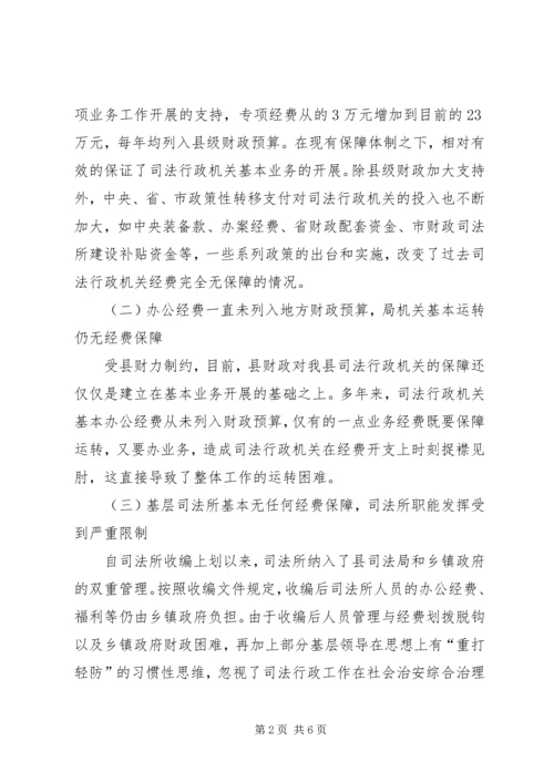 司法行政机关经费保障情况调研报告 (2).docx