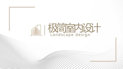 极简室内设计方案汇报工作总结PPT