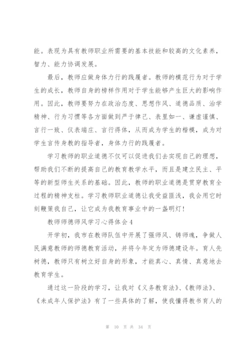 教师师德师风学习心得体会10篇.docx
