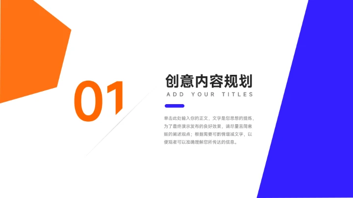 双色橙蓝创意项目策划PPT模板