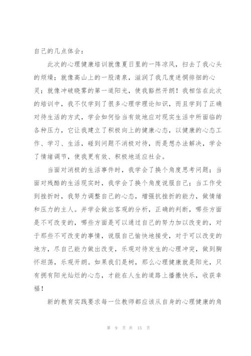 心理健康教育学习心得体会5篇.docx