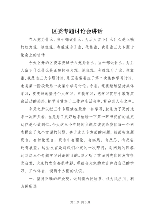 区委专题讨论会讲话 (2).docx