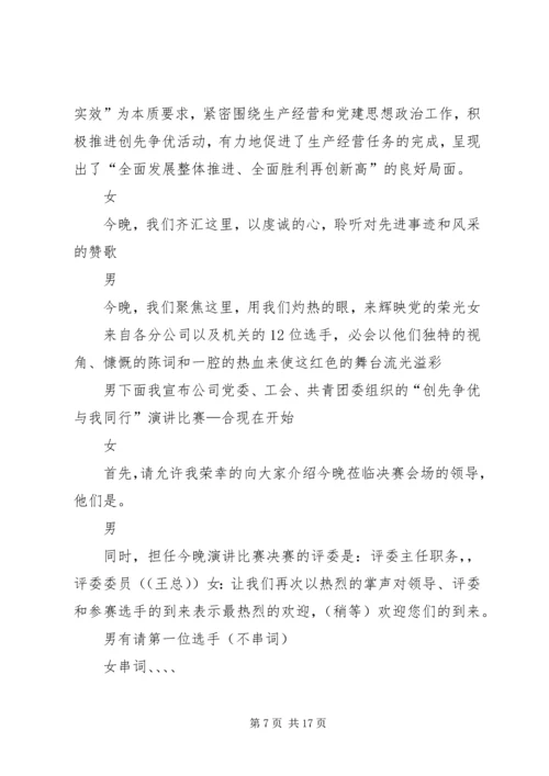 创先争优会议的主持词.docx