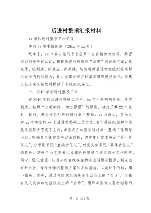 后进村整顿汇报材料 (2).docx