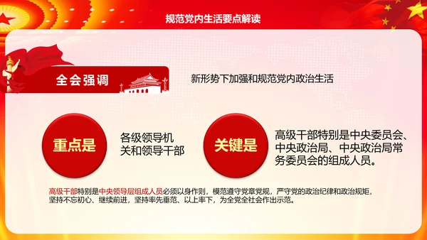 学习解读十八届六中全会公告精神PPT模板