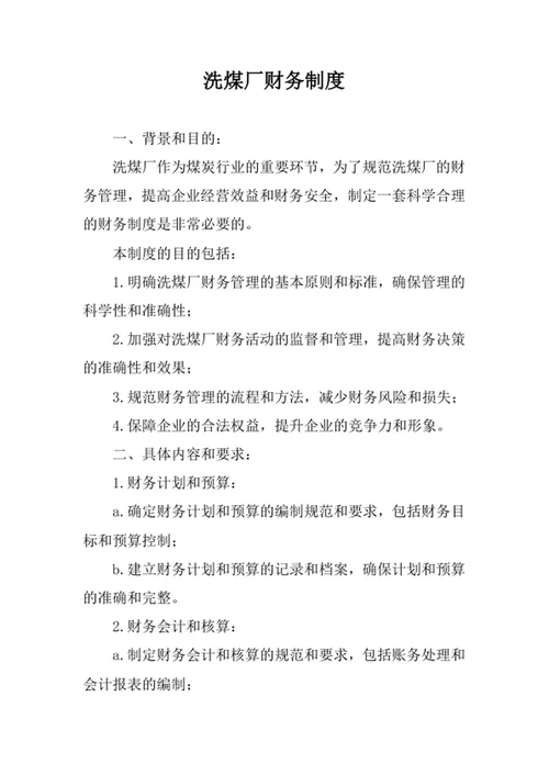 洗煤厂财务制度