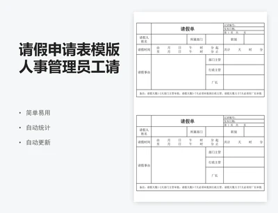 请假申请表模版人事管理员工请假单
