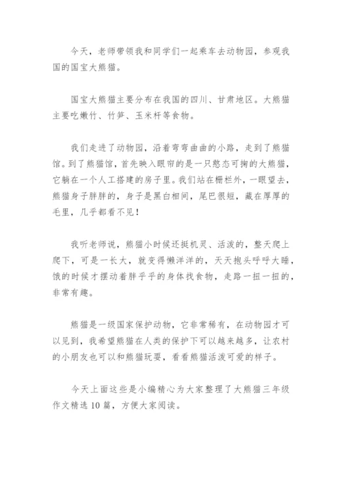 大熊猫三年级作文(精选10篇).docx