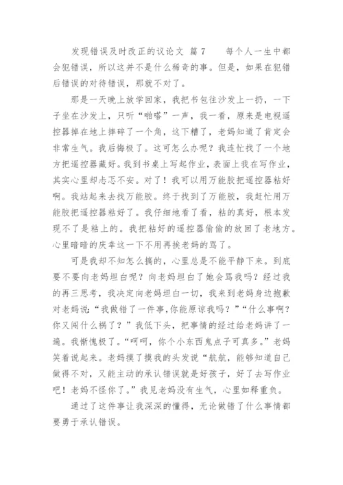 发现错误及时改正的议论文.docx