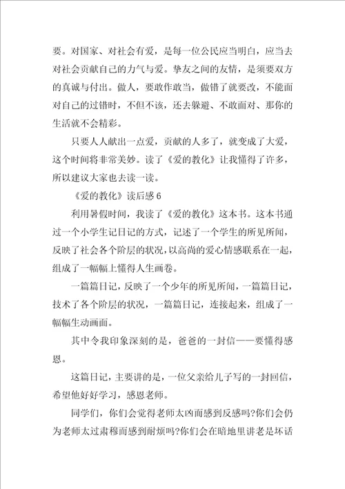 爱的教育读后感500字左右