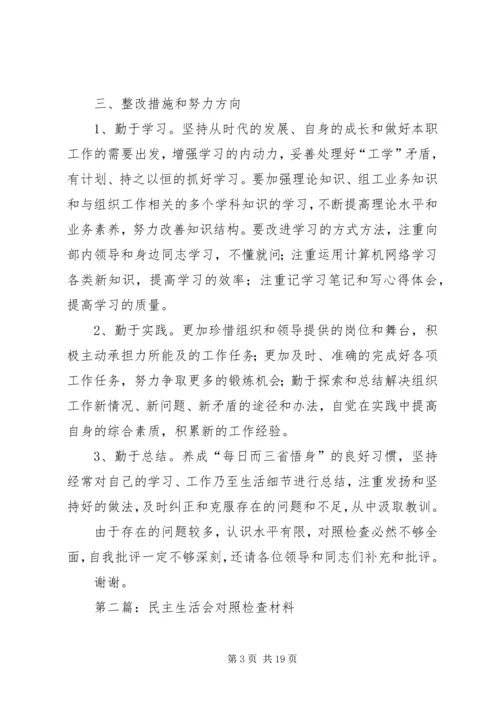 第一篇：组工干部对照检查（党性剖析）材料（民主生活会）.docx