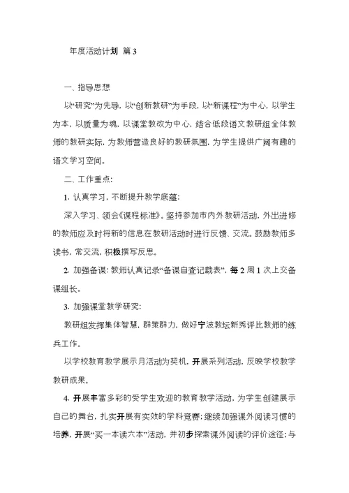 关于年度活动计划模板六篇