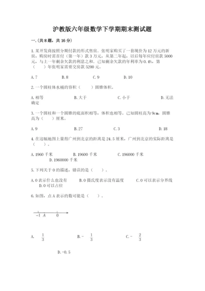 沪教版六年级数学下学期期末测试题（名校卷）.docx