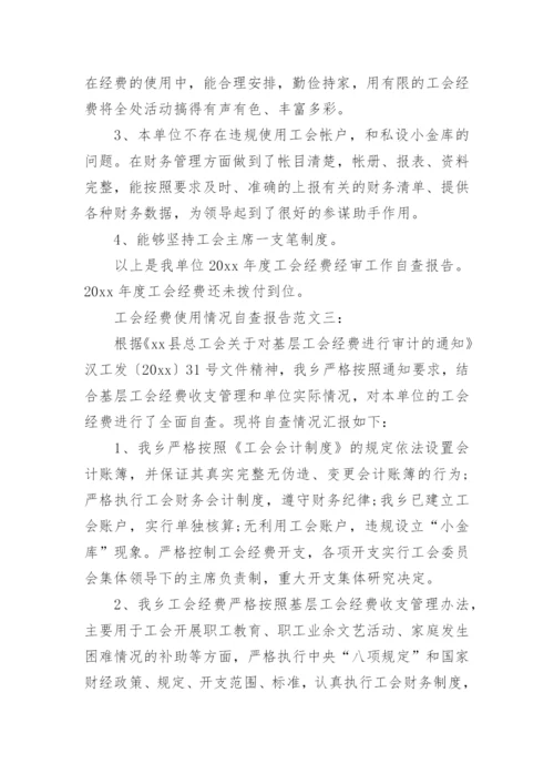 工会经费使用情况自查报告.docx