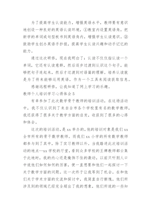 教师个人培训学习心得体会.docx