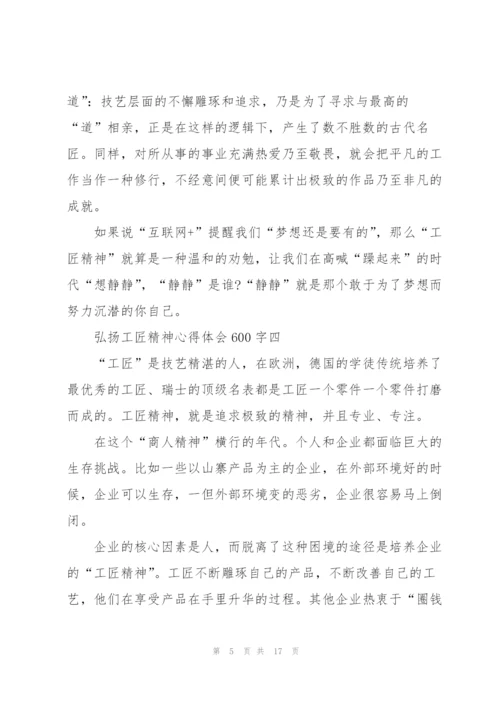 弘扬工匠精神心得体会600字10篇.docx