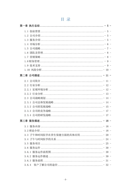 子午养生保健馆商业计划书