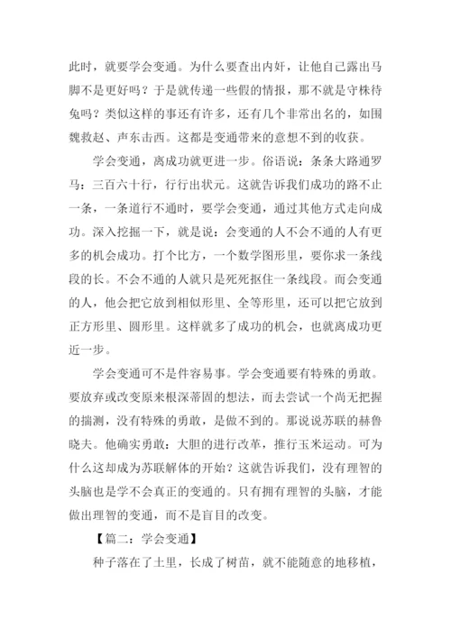 学会变通的议论文.docx